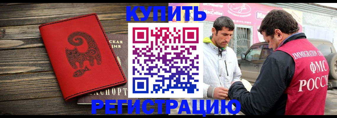 временная регистрация купить в ЕАО